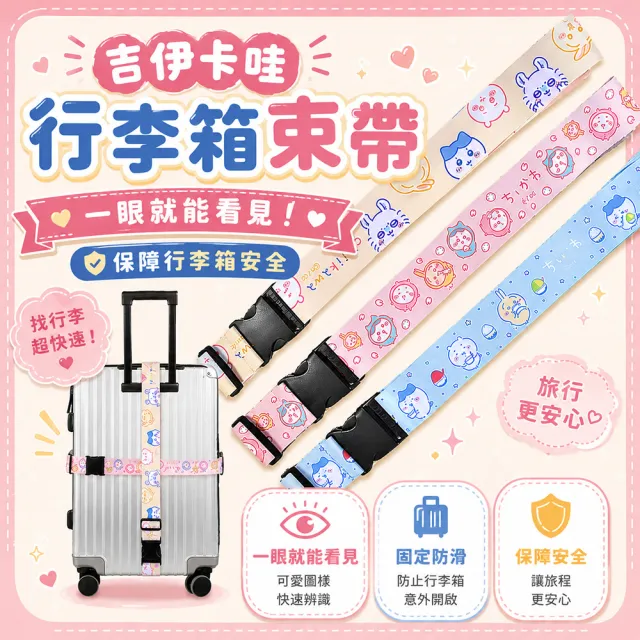 【百科良品】吉伊卡哇 Chiikawa 行李箱束帶 綁帶 旅行束帶 直式橫式20~28吋專用-任選(台灣製正版授權)