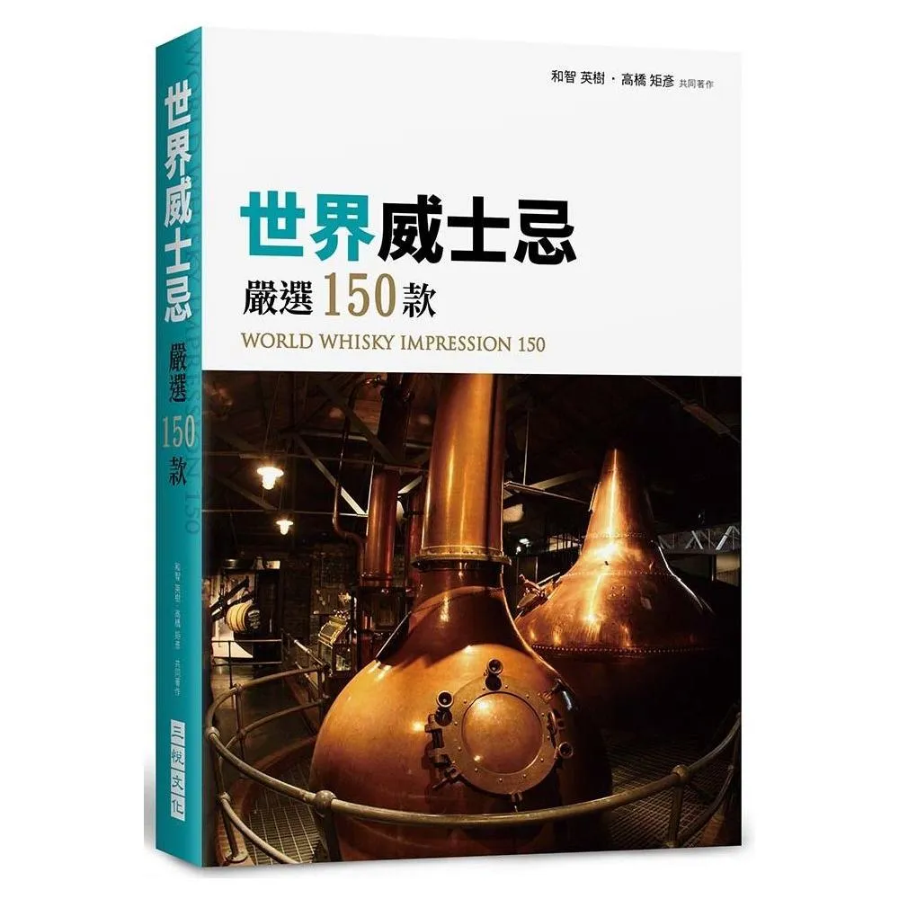 世界威士忌嚴選150款