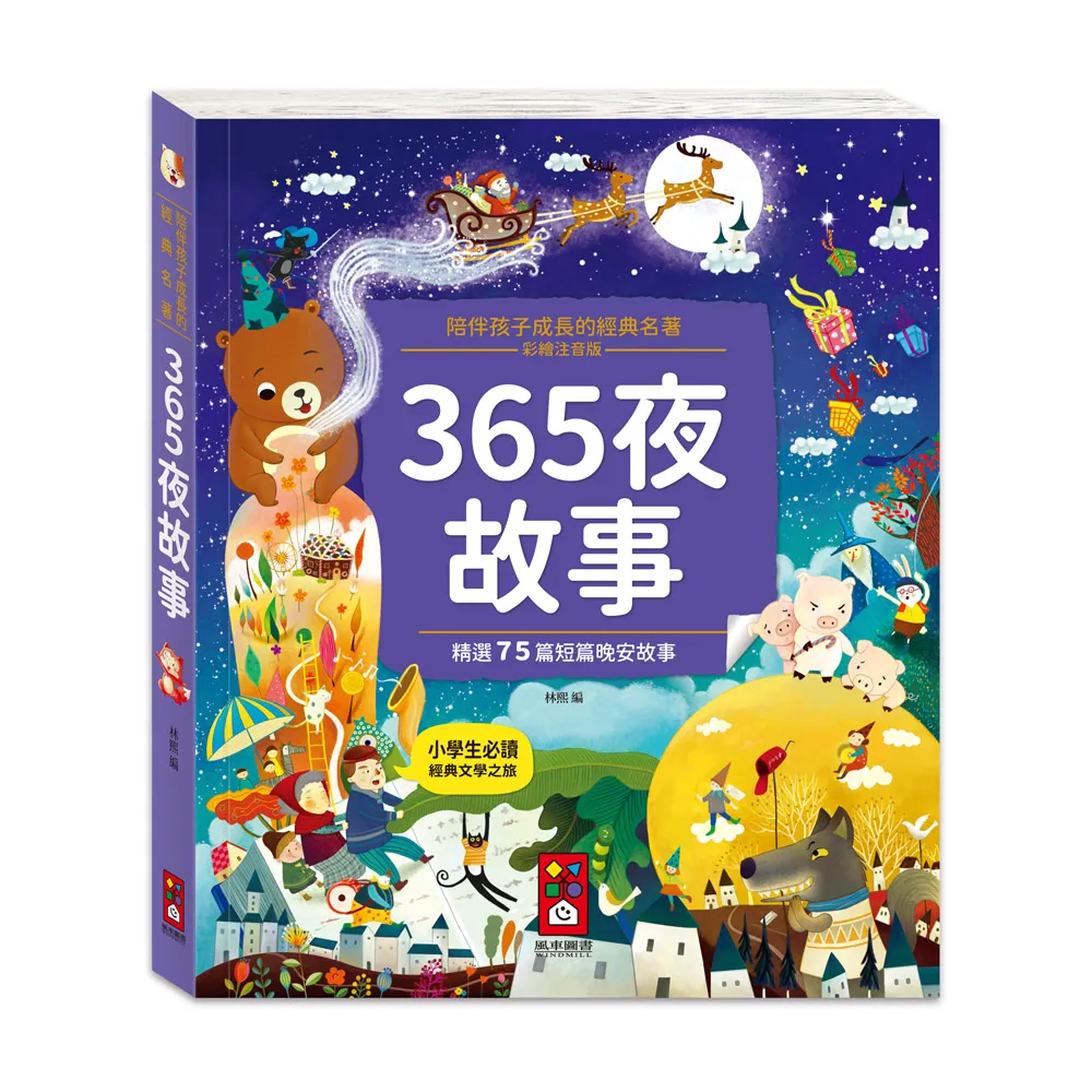 【風車圖書】365夜故事(陪伴孩子成長的經典名著)