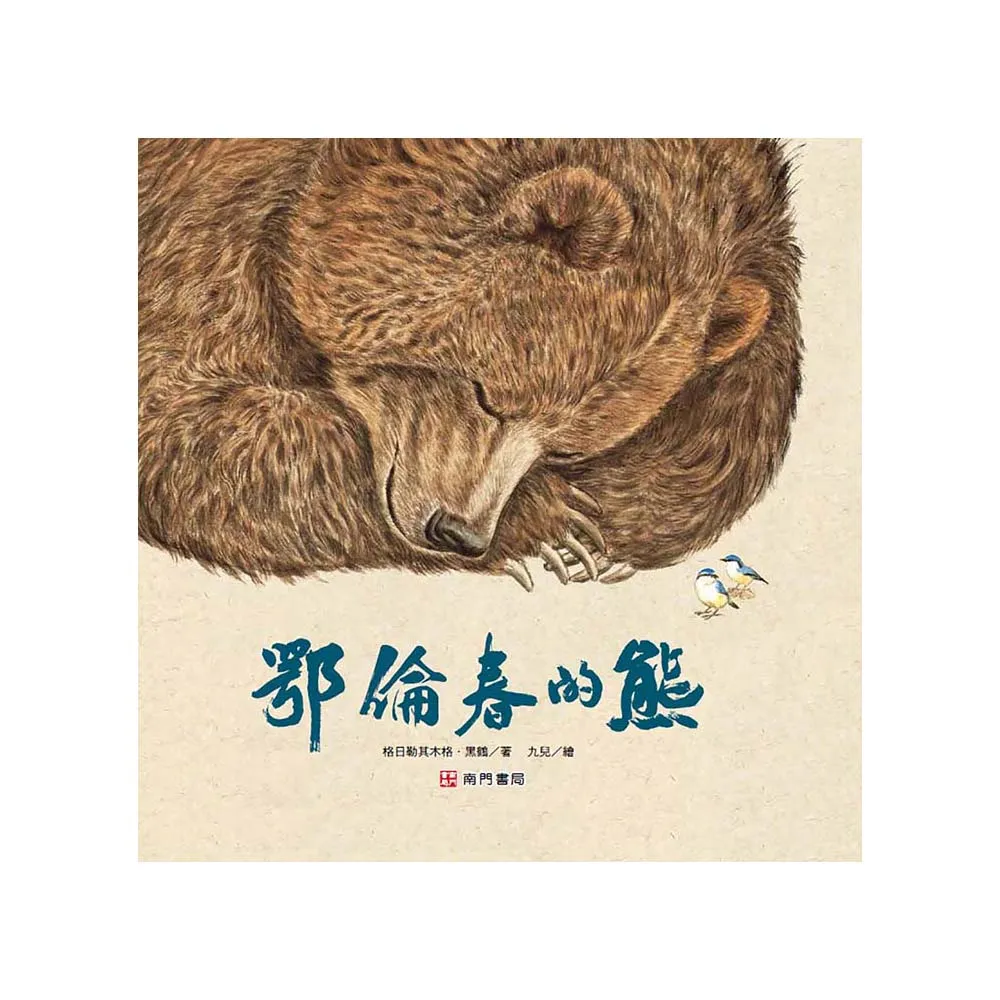 鄂倫春的熊