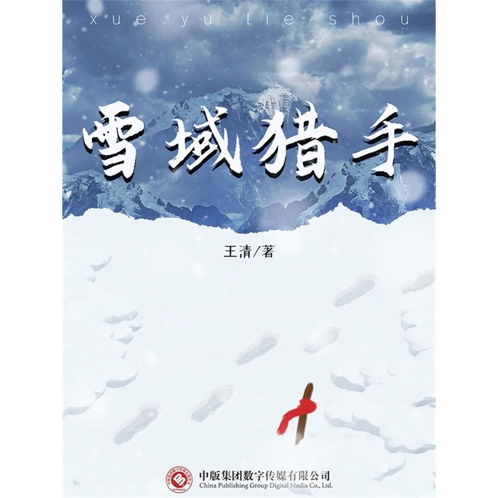 【momoBOOK】雪域獵手 簡體書(電子書)