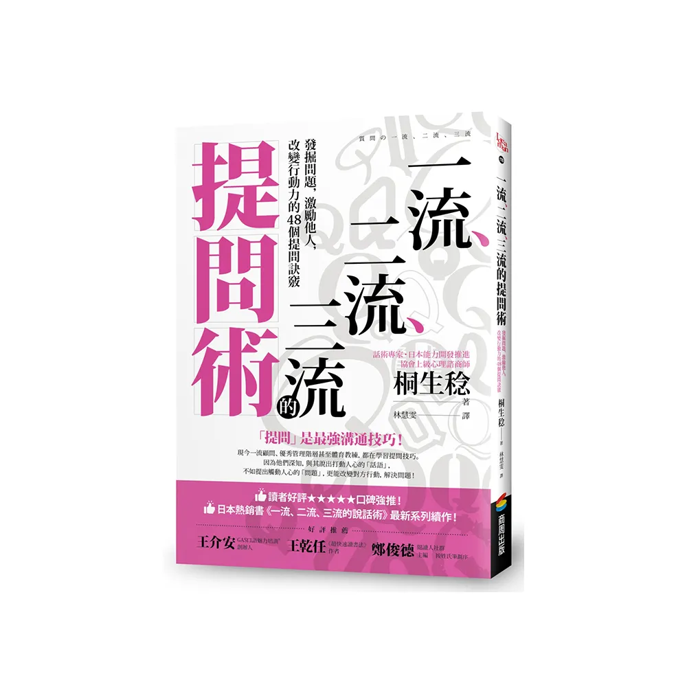 一流、二流、三流的提問術：發掘問題，激勵他人，改變行動力的48個提問訣竅