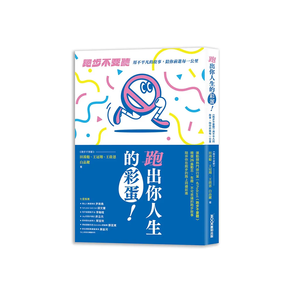 跑出你人生的彩蛋：《跑步不要聽》用不平凡的故事，陪你前進每一公里