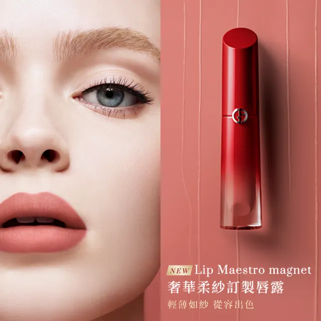 【ARMANI 亞曼尼】官方直營 奢華柔紗訂製唇露組(唇彩/唇釉/GA)