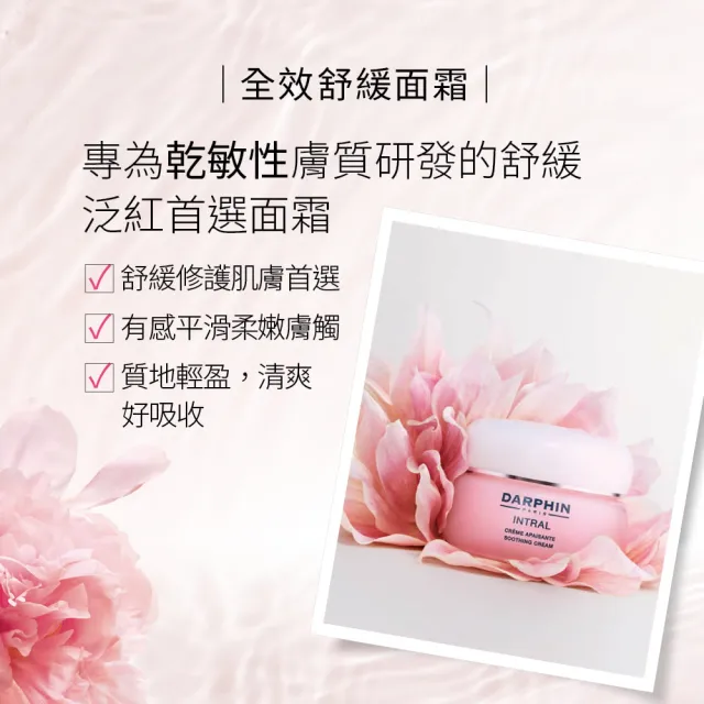 【DARPHIN 朵法】粉紅穩膚修護組(全效舒緩保濕平衡露150ml+修護安瓶30ml+舒緩面霜50ml)