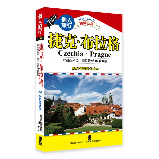 捷克．布拉格(附波希米亞、摩拉維亞18個城鎮)（新第五版）
