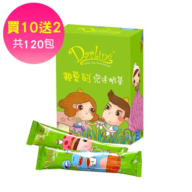 即期品【親愛的】泡沫奶茶-買10盒送2盒(30gX10包/盒;共120包;南洋風味)