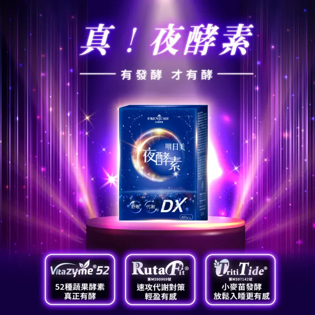 【ESSENTURE 大漢酵素】明日美夜酵素DX膠囊 5入組(60顆/盒  蔬果酵素 舒眠 美妍 代謝)