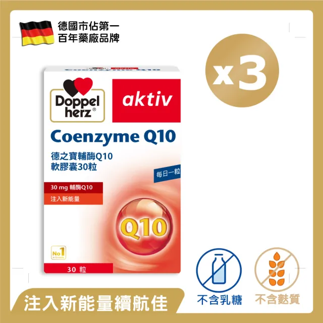 【Doppelherz 德之寶】輔酶Q10膠囊30粒x3盒(德國雙心)