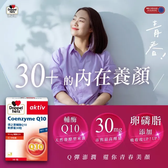 即期品【Doppelherz 德之寶】輔酶Q10膠囊30粒/盒(德國雙心)