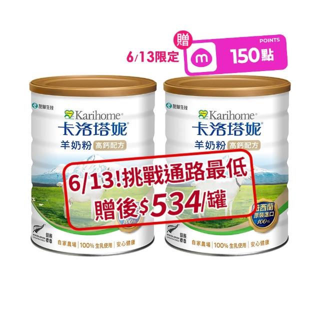 【卡洛塔妮】高鈣羊奶粉800gX2罐(優蛋白/好消化/成人營養/高鈣奶粉/100%生乳使用添加鐵質/沖泡飲品/全家喝)