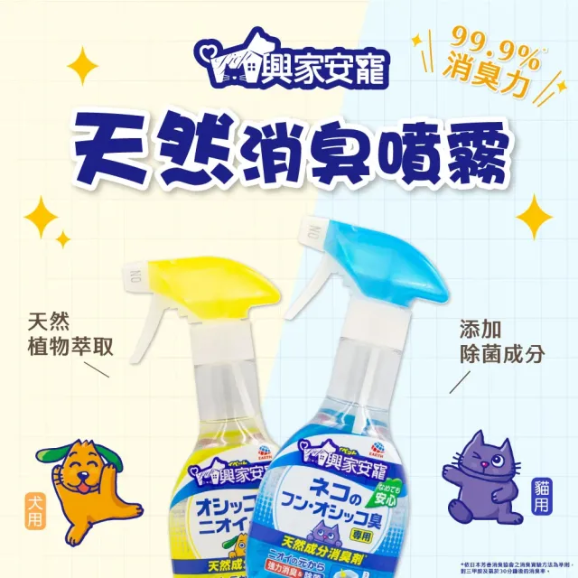 【興家安寵】天然成分消臭噴霧 犬用 270ml 兩件組 (無酒精/空間除臭/分解異味/寵物消臭)