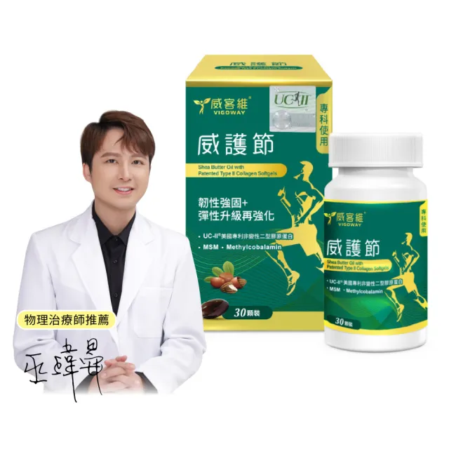 【vigoway 威客維】威護節軟膠囊 30顆/罐 (專利uc2、乳木果油、MSM、活性型B12)