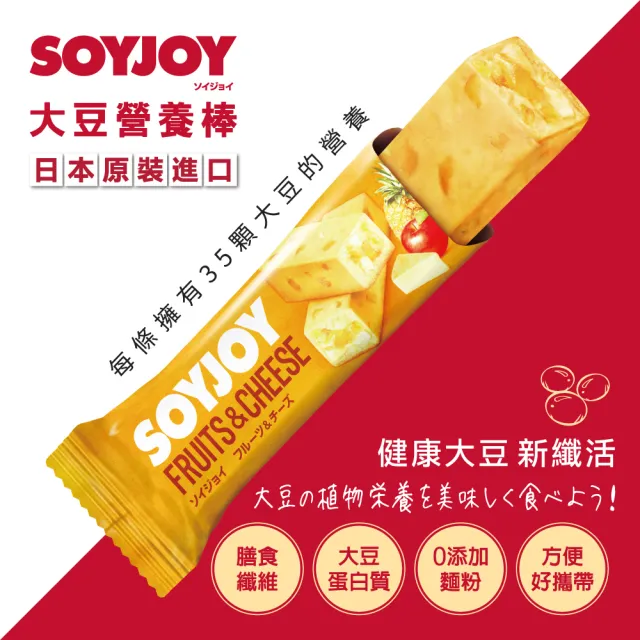 【SOYJOY】大豆營養棒-水果起司口味30g(12入/盒-膳食纖維 無添加麵粉 不含膽固醇 能量補充)