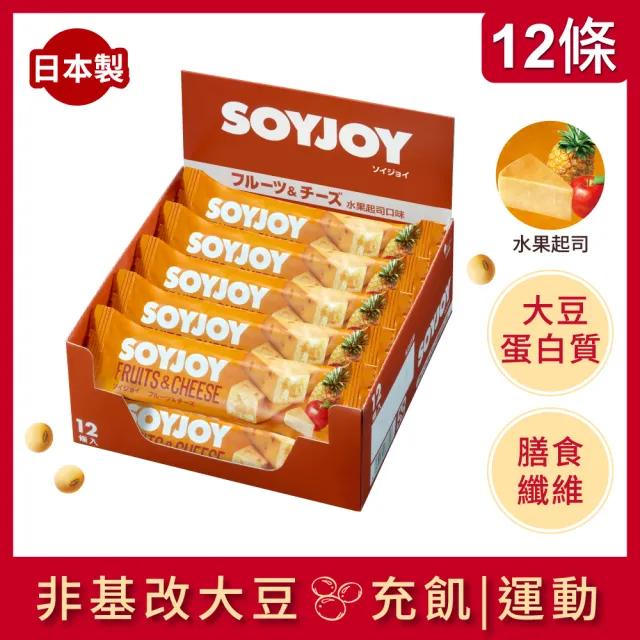 【SOYJOY】大豆營養棒-水果起司口味30g(12入/盒-膳食纖維 無添加麵粉 不含膽固醇 能量補充)