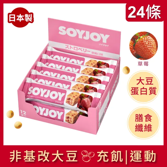 【SOYJOY】大豆水果營養棒-草莓口味2盒組 12入/盒-膳食纖維 無添加麵粉 不含膽固醇 能量補充