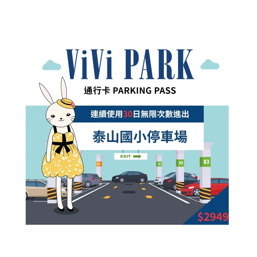 【ViVi PARK】新北泰山區泰山國小場連續30日通行卡