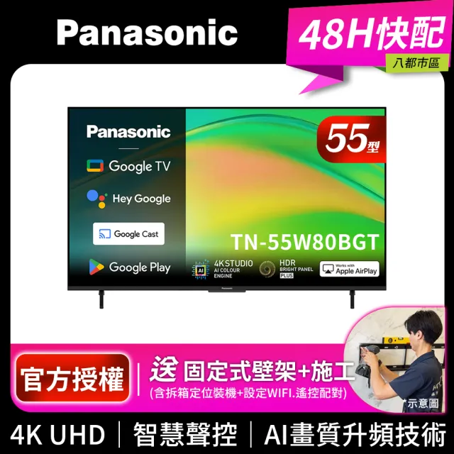 【Panasonic 國際牌】55型4K HDR Google TV聯網顯示器_無視訊盒_送壁掛安裝(TN-55W80BGT)