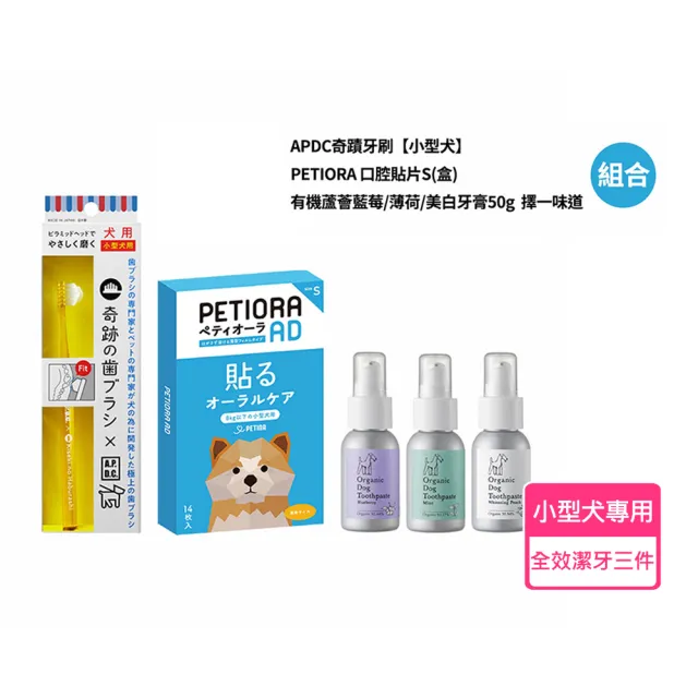 【APDC】奇蹟牙刷(小型犬)+PETIORA 口腔貼片S(盒)+APDC有機蘆薈藍莓/薄荷/美白牙膏50g 組合