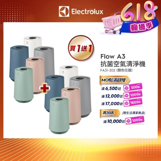 買一送一【Electrolux 伊萊克斯】Flow A3 Air 抗菌空氣清淨機-五色任選(8坪適用FA31-202)