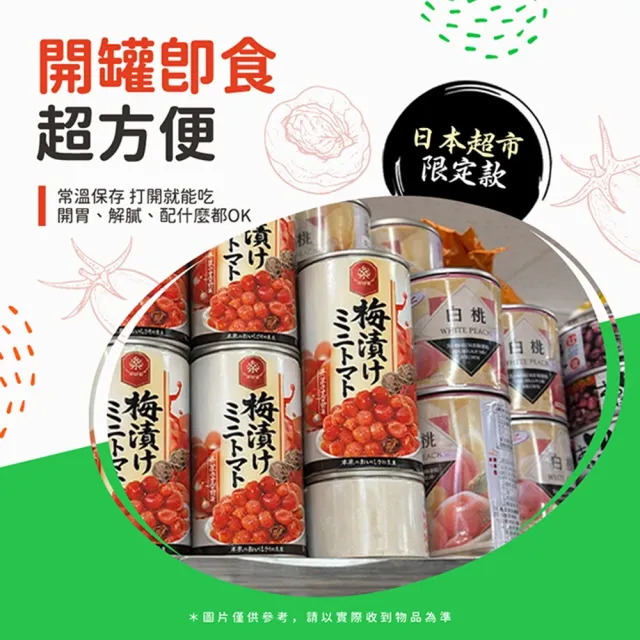 【DREAMCATCHER】纖享樂 梅漬小蕃茄-14罐/箱(梅釀番茄/梅子蕃茄/水果罐頭)