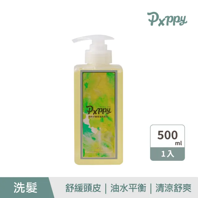 【Pxppy】蕁麻舒敏控油洗髮精500mL Poppy21罌粟狂想 舒緩頭皮 油水平衡 豐盈蓬鬆 薄荷