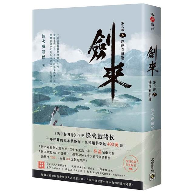 【高寶】劍來(第三部)（二）浮萍有相逢(附贈作者印刷簽名扉頁)