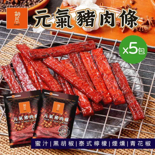 【HUTONG 胡同燒肉】元氣豬肉條|嚴選台灣豬後腿肉|獨立真空小包裝(140g/包x5入組)