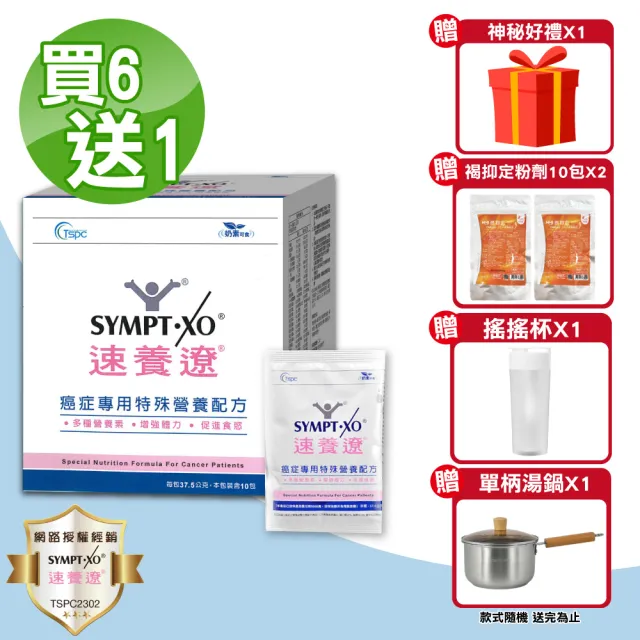 【SYMPT-X】速養遼 癌症專用特殊營養配方 買6送1 共7盒(10包/盒 麩醯胺酸 速養療)