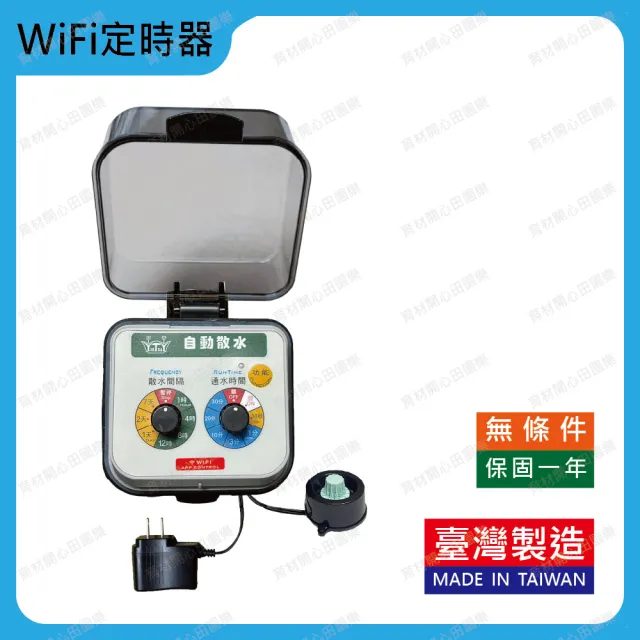 【田園樂】WiFi澆水定時器/插電(APP遠端控制自動定時澆水主機/球閥結構)
