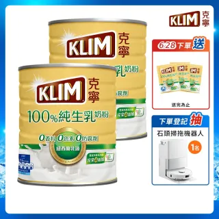 【KLIM 克寧】100%純生乳奶粉2.2kg x2罐(無塑膠蓋環保版本/免運/水沖即享/溫暖營養)