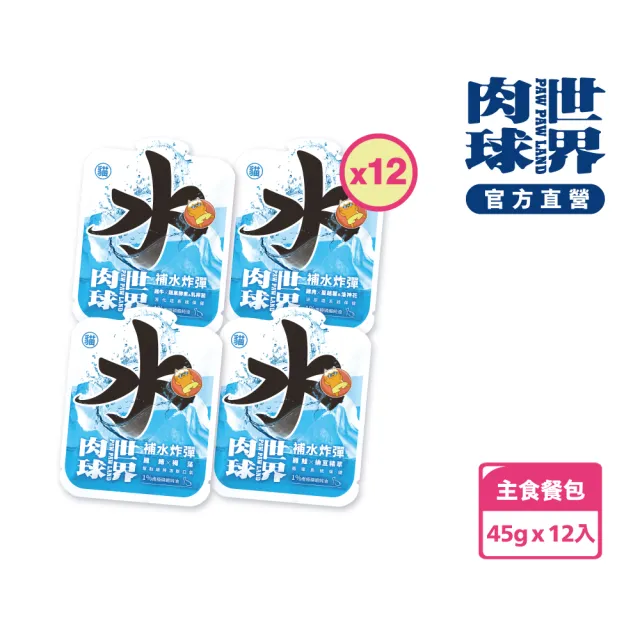 【PAW PAW LAND 肉球世界】補水炸彈主食餐包45gx12入(貓咪主食餐包)
