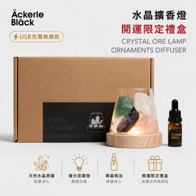 【Ackerle Black】阿克黑阿克黑香氛精油開運禮盒組：內含開運氣息精油 10ml +5色原礦水晶+原木燈座 送禮