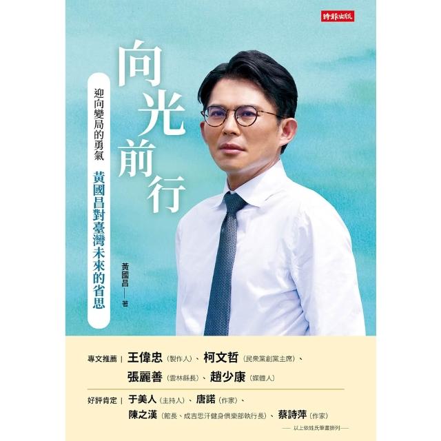 【momoBOOK】向光前行 迎向變局的勇氣：黃國昌對台灣未來的省思(電子書)