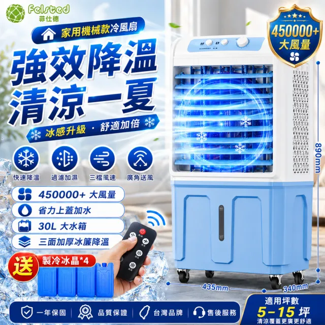 冷風機 冷風機　12.5L大容量 Felsted 菲仕德】冷風扇冷風機家用冷風機加濕水空調可移動空調扇冰晶