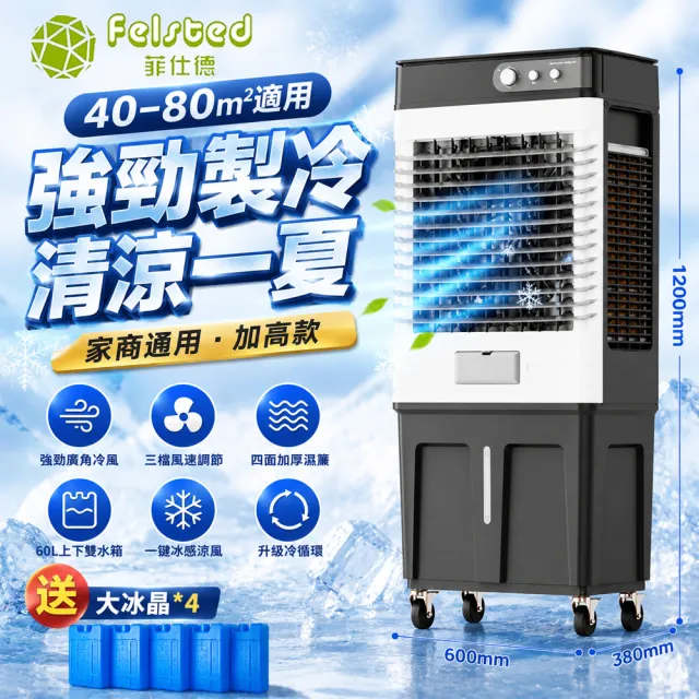 Felsted菲仕德冷風扇空調扇冷風扇工業冷風機可移動冷氣扇60L旋鈕款家商