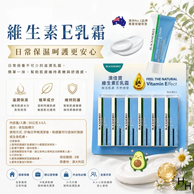 【BLACKMORES 澳佳寶】維生素E乳霜 (50公克X6入/卡)