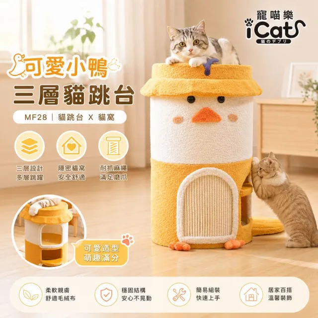 【iCat 寵喵樂】可愛小鴨三層貓跳台(MF28)(貓跳台、貓窩)