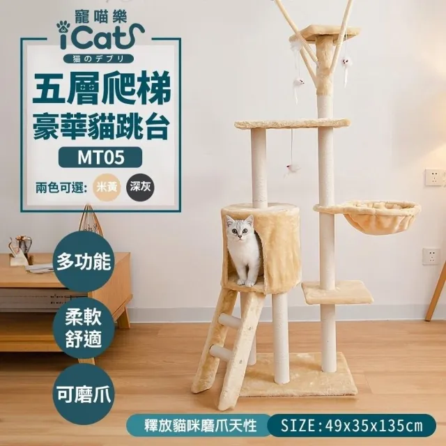 【iCat 寵喵樂】多款猫跳台（四層豪華/五層爬梯/白仿麻布款）(貓跳台、貓爬架)