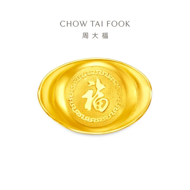 【周大福】福字元寶黃金擺件_計價黃金