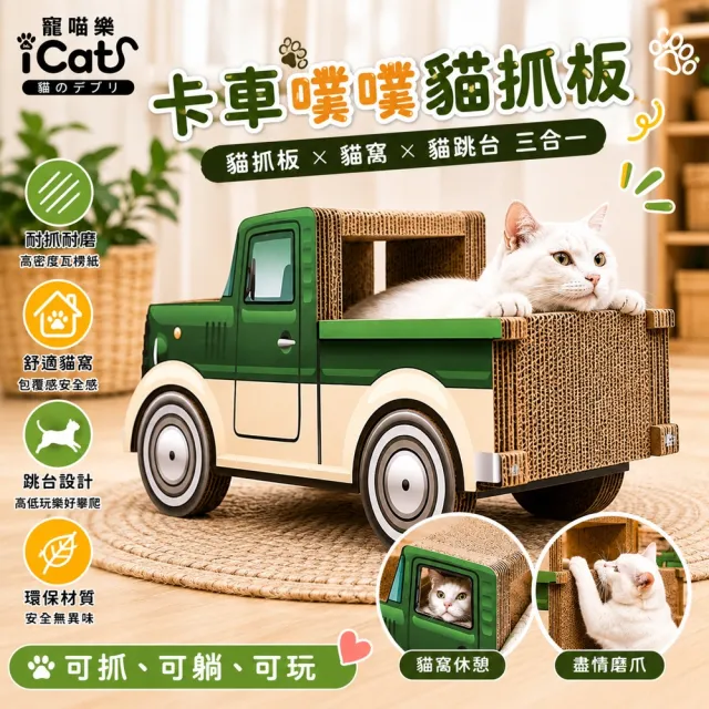 【iCat 寵喵樂】卡車噗噗貓抓板 SY-452(貓抓板/貓窩/貓跳台)