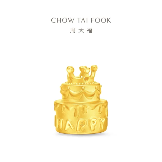 【周大福】祝福蛋糕 生日伴手禮 黃金擺件(網路限定款/交換禮物)