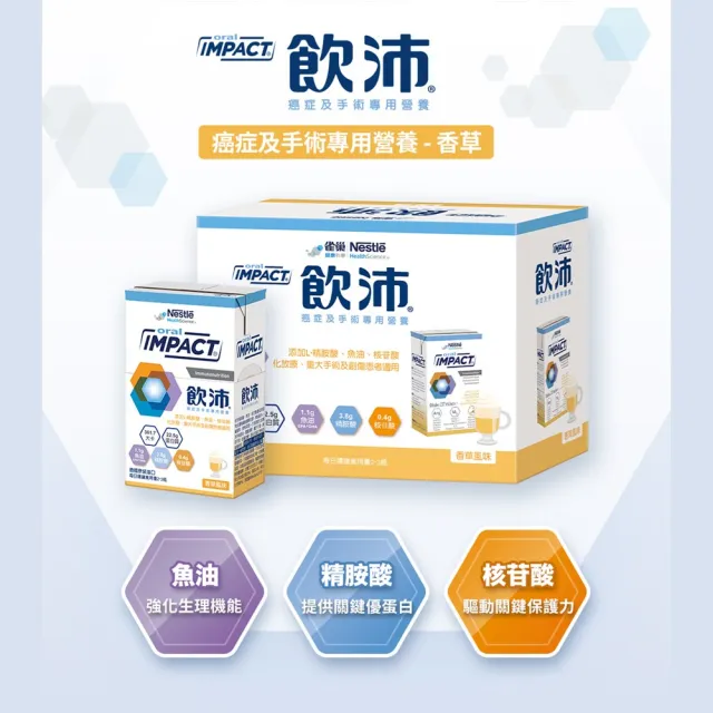 【雀巢健康科學】飲沛癌症手術專用營養支援配方-香草(237mlx3罐/盒)