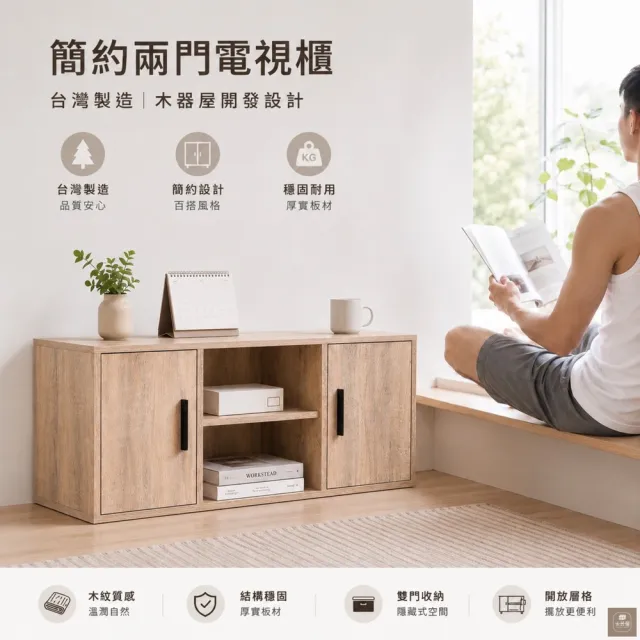【WoodenHouse 木器屋】WoodenHouse木器屋 台灣製造 簡約兩門一格電視櫃 + 原木腳6公分(收納櫃 置物櫃)
