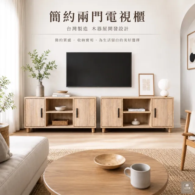 【WoodenHouse 木器屋】WoodenHouse木器屋 台灣製造 簡約兩門一格電視櫃 + 原木腳6公分(收納櫃 置物櫃)