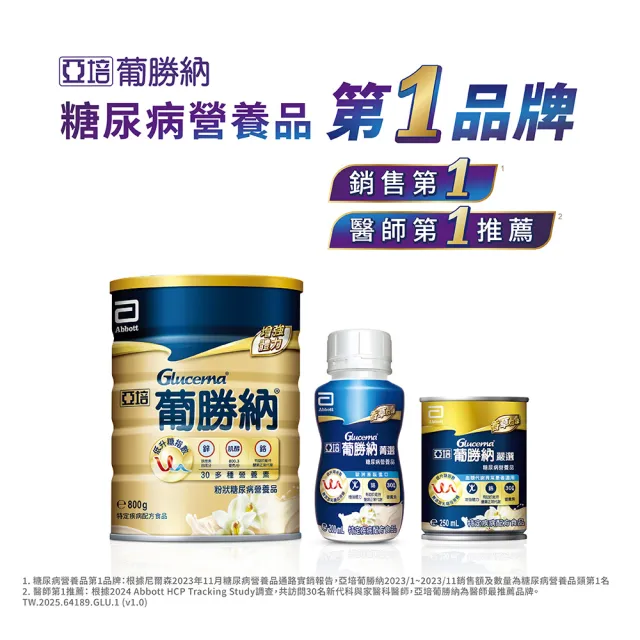 【亞培】葡勝納原味+纖維糖尿病專用營養品即飲禮盒200ml x8入(低GI、糖尿病適用、送禮)