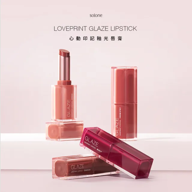 【Solone】新品上市-心動印記釉光唇膏(4色可選)