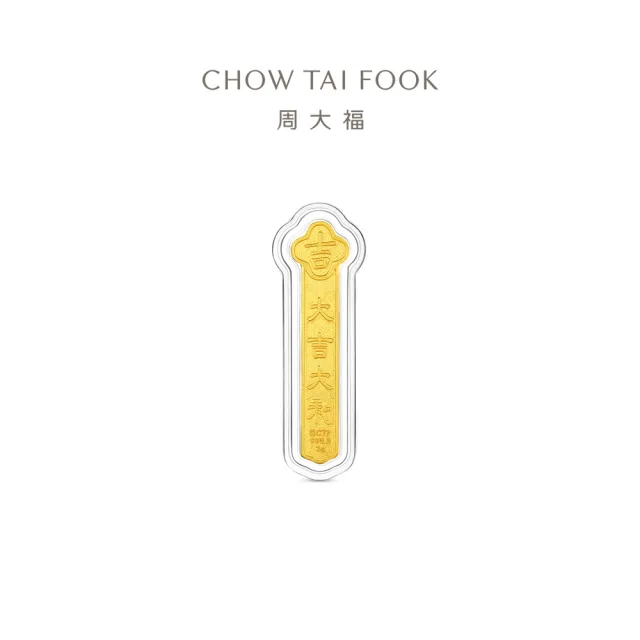 【周大福】網路限定款 上上籤-大吉大利籤詩 3公克黃金金章_計價黃金(祈福護身符/送禮首選)