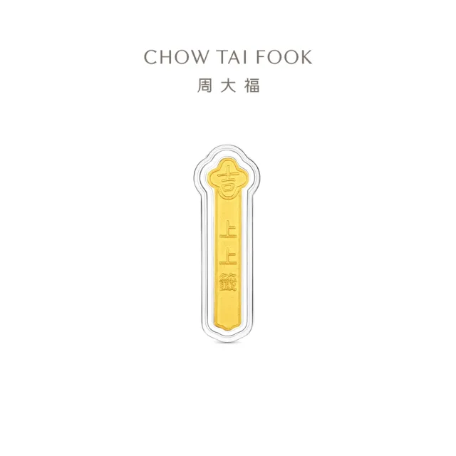 【周大福】網路限定款 上上籤-大吉大利籤詩 3公克黃金金章_計價黃金(祈福護身符/送禮首選)