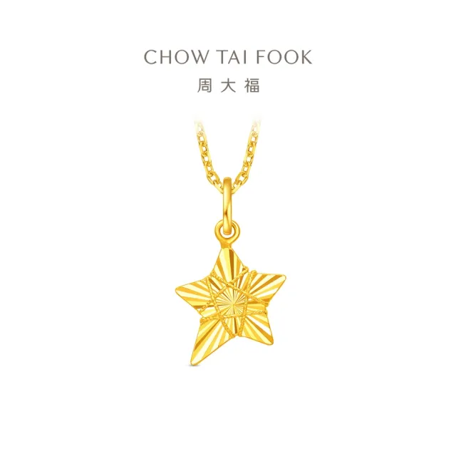 【周大福】網路限定款 爆閃星星 織夢星 黃金吊墜_計價黃金(不含鍊)